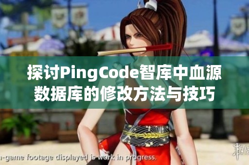 探讨PingCode智库中血源数据库的修改方法与技巧