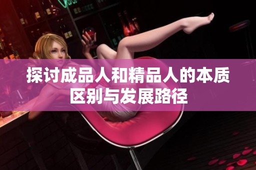 探讨成品人和精品人的本质区别与发展路径