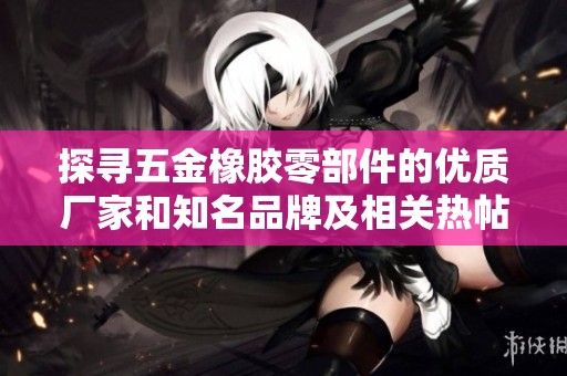 探寻五金橡胶零部件的优质厂家和知名品牌及相关热帖图片