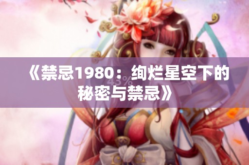 《禁忌1980：绚烂星空下的秘密与禁忌》