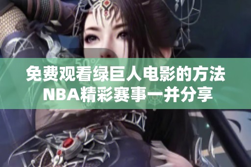 免费观看绿巨人电影的方法 NBA精彩赛事一并分享
