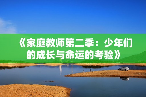 《家庭教师第二季：少年们的成长与命运的考验》