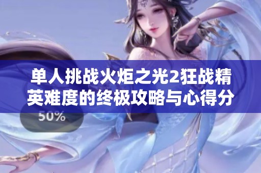 单人挑战火炬之光2狂战精英难度的终极攻略与心得分享