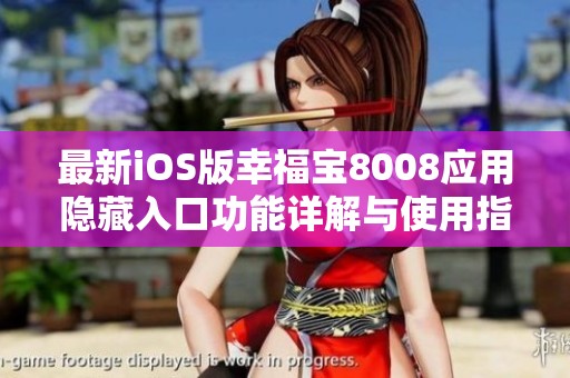 最新iOS版幸福宝8008应用隐藏入口功能详解与使用指南