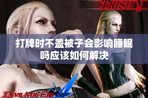 打牌时不盖被子会影响睡眠吗应该如何解决