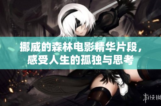 挪威的森林电影精华片段，感受人生的孤独与思考