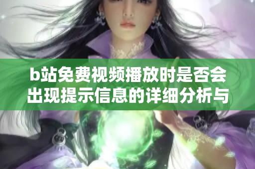 b站免费视频播放时是否会出现提示信息的详细分析与解答