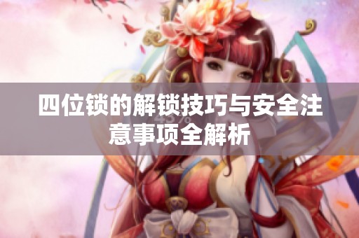 四位锁的解锁技巧与安全注意事项全解析