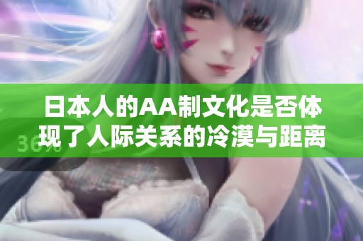 日本人的AA制文化是否体现了人际关系的冷漠与距离感？