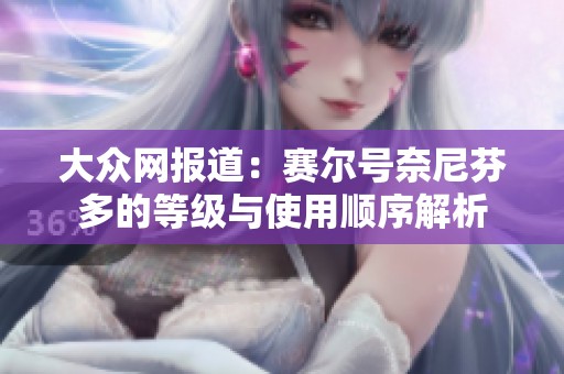 大众网报道：赛尔号奈尼芬多的等级与使用顺序解析