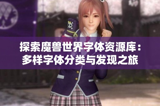 探索魔兽世界字体资源库：多样字体分类与发现之旅