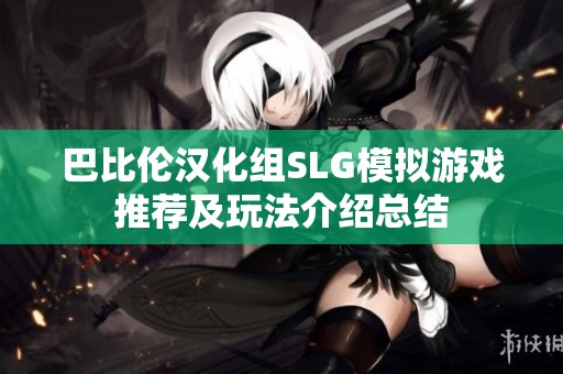 巴比伦汉化组SLG模拟游戏推荐及玩法介绍总结