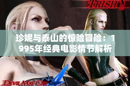 珍妮与泰山的惊险冒险：1995年经典电影情节解析