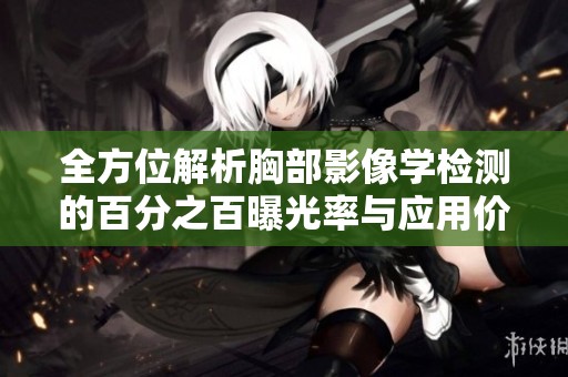 全方位解析胸部影像学检测的百分之百曝光率与应用价值