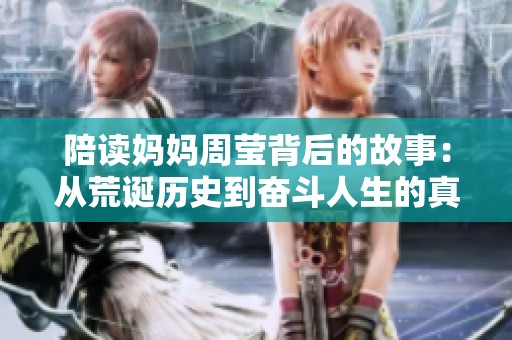 陪读妈妈周莹背后的故事：从荒诞历史到奋斗人生的真实写照