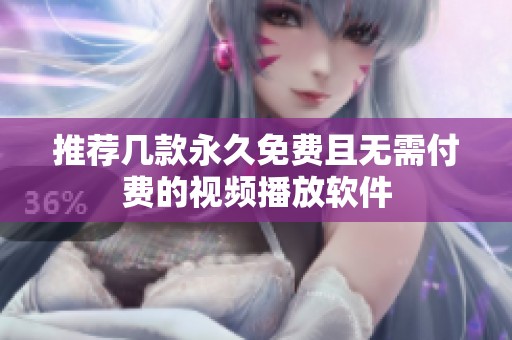 推荐几款永久免费且无需付费的视频播放软件