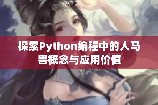 探索Python编程中的人马兽概念与应用价值