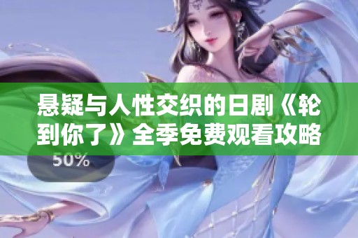 悬疑与人性交织的日剧《轮到你了》全季免费观看攻略