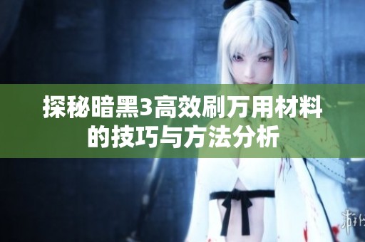 探秘暗黑3高效刷万用材料的技巧与方法分析