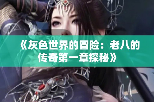 《灰色世界的冒险：老八的传奇第一章探秘》