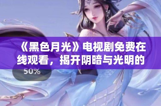 《黑色月光》电视剧免费在线观看，揭开阴暗与光明的交织之旅