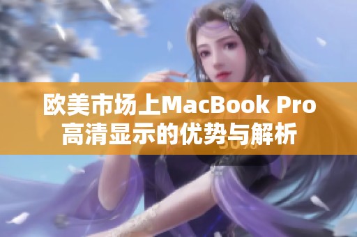 欧美市场上MacBook Pro高清显示的优势与解析