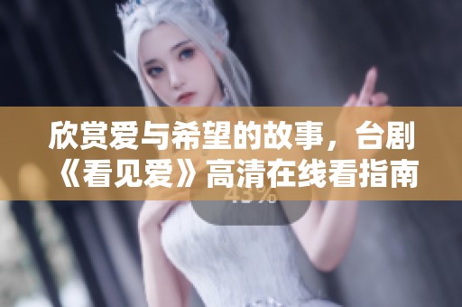 欣赏爱与希望的故事，台剧《看见爱》高清在线看指南