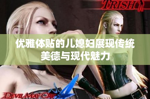 优雅体贴的儿媳妇展现传统美德与现代魅力
