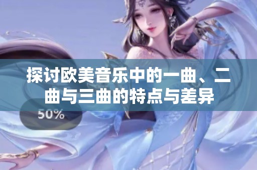 探讨欧美音乐中的一曲、二曲与三曲的特点与差异