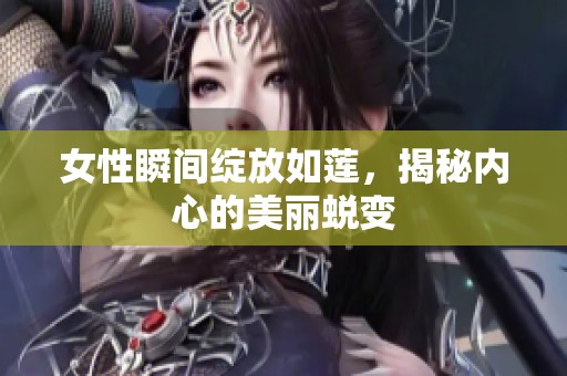 女性瞬间绽放如莲，揭秘内心的美丽蜕变