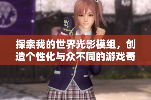 探索我的世界光影模组，创造个性化与众不同的游戏奇幻世界