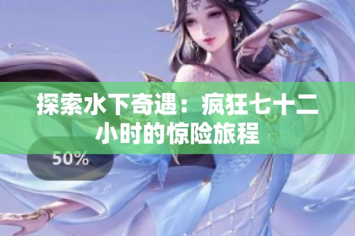 探索水下奇遇：疯狂七十二小时的惊险旅程