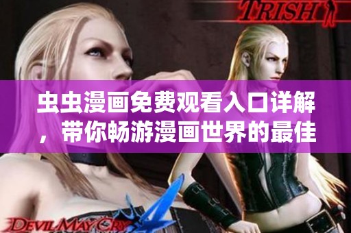 虫虫漫画免费观看入口详解，带你畅游漫画世界的最佳途径