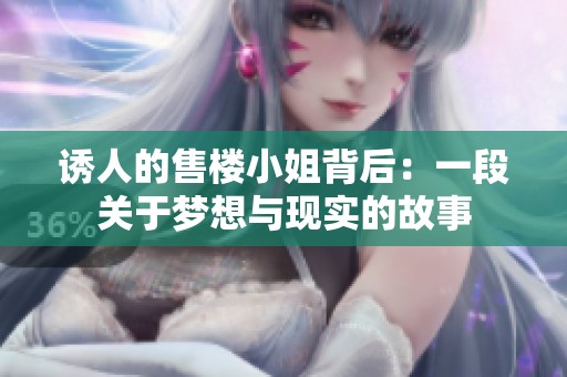 诱人的售楼小姐背后：一段关于梦想与现实的故事