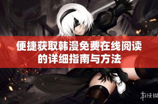 便捷获取韩漫免费在线阅读的详细指南与方法
