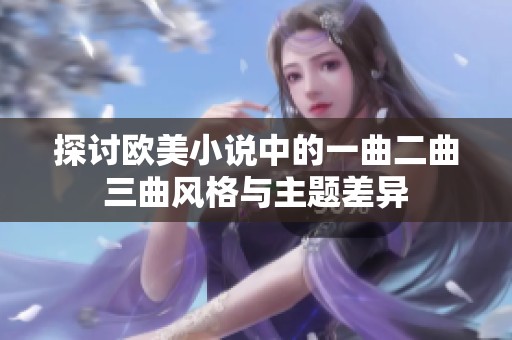 探讨欧美小说中的一曲二曲三曲风格与主题差异