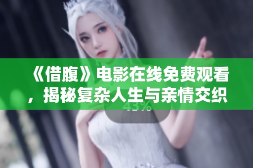 《借腹》电影在线免费观看，揭秘复杂人生与亲情交织的故事