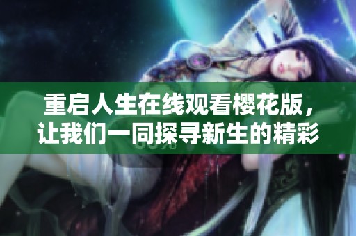 重启人生在线观看樱花版，让我们一同探寻新生的精彩旅程