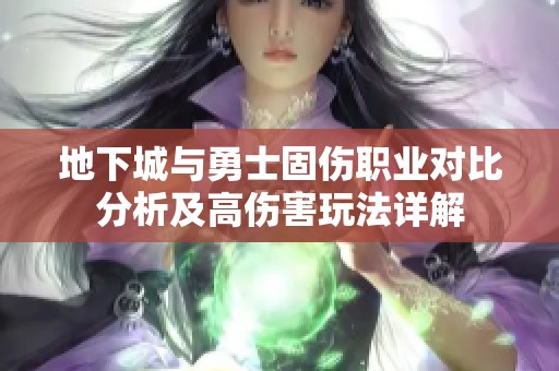地下城与勇士固伤职业对比分析及高伤害玩法详解