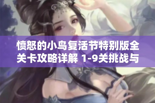 愤怒的小鸟复活节特别版全关卡攻略详解 1-9关挑战与解谜技巧分享