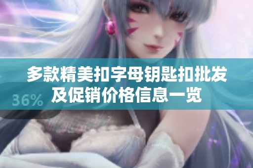 多款精美扣字母钥匙扣批发及促销价格信息一览