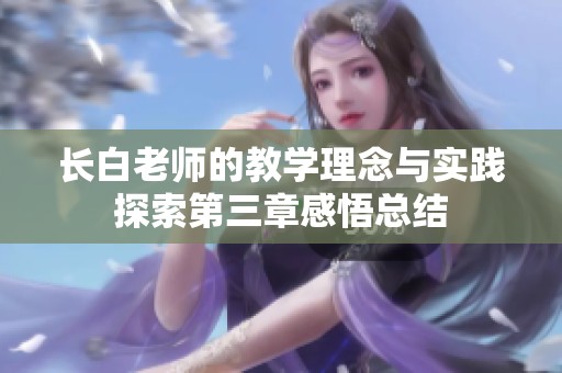 长白老师的教学理念与实践探索第三章感悟总结