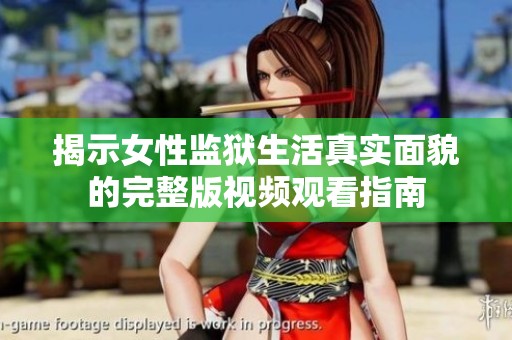 揭示女性监狱生活真实面貌的完整版视频观看指南
