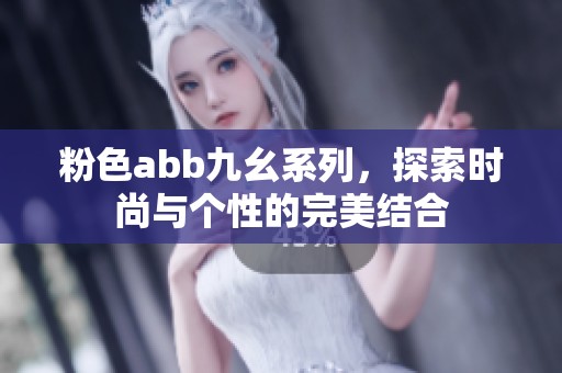 粉色abb九幺系列，探索时尚与个性的完美结合
