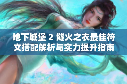 地下城堡 2 燧火之衣最佳符文搭配解析与实力提升指南