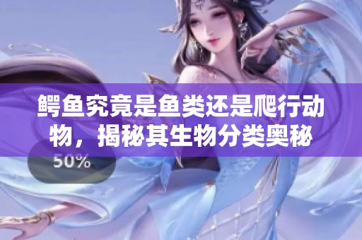 鳄鱼究竟是鱼类还是爬行动物，揭秘其生物分类奥秘