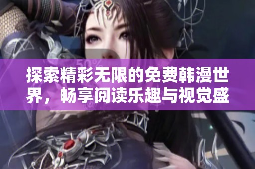探索精彩无限的免费韩漫世界，畅享阅读乐趣与视觉盛宴