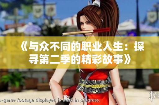 《与众不同的职业人生：探寻第二季的精彩故事》