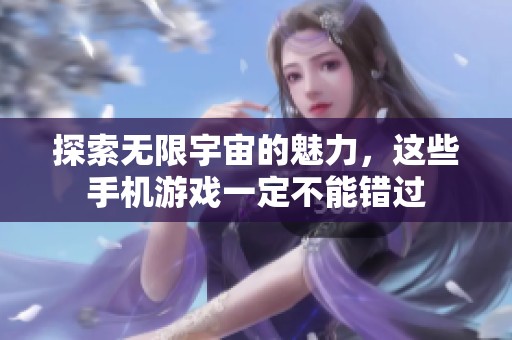 探索无限宇宙的魅力，这些手机游戏一定不能错过