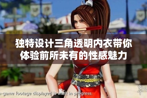 独特设计三角透明内衣带你体验前所未有的性感魅力